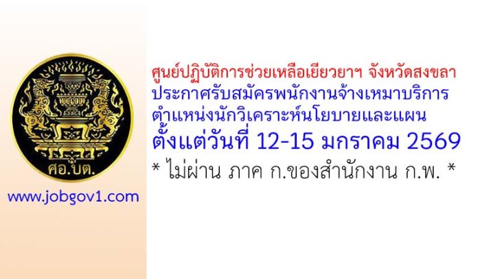 ศูนย์ปฏิบัติการช่วยเหลือเยียวยาฯ จังหวัดสงขลา รับสมัครพนักงานจ้างเหมาบริการ ตำแหน่งนักวิเคราะห์นโยบายและแผน