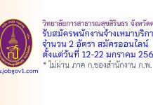 วิทยาลัยการสาธารณสุขสิรินธร จังหวัดตรัง รับสมัครพนักงานจ้างเหมาบริการ 2 อัตรา