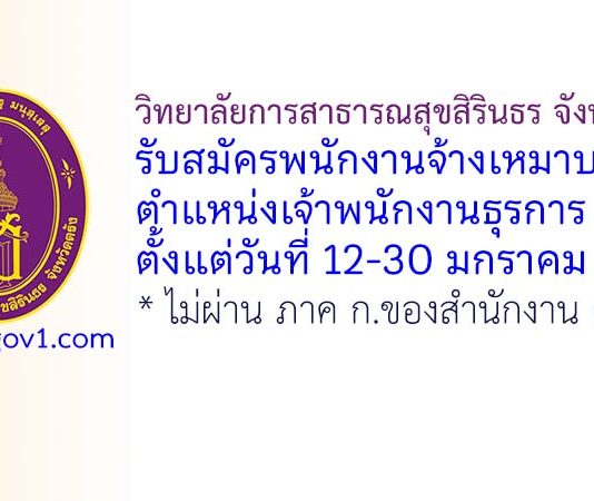วิทยาลัยการสาธารณสุขสิรินธร จังหวัดตรัง รับสมัครพนักงานจ้างเหมาบริการ ตำแหน่งเจ้าพนักงานธุรการ