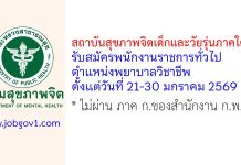 สถาบันสุขภาพจิตเด็กและวัยรุ่นภาคใต้ รับสมัครพนักงานราชการทั่วไป ตำแหน่งพยาบาลวิชาชีพ