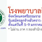 โรงพยาบาลสิชล รับสมัครลูกจ้างชั่วคราว 4 อัตรา