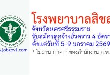 โรงพยาบาลสิชล รับสมัครลูกจ้างชั่วคราว 4 อัตรา