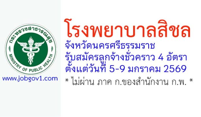 โรงพยาบาลสิชล รับสมัครลูกจ้างชั่วคราว 4 อัตรา