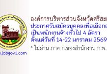 องค์การบริหารส่วนจังหวัดศรีสะเกษ รับสมัครบุคคลเพื่อเลือกสรรเป็นพนักงานจ้างทั่วไป 4 อัตรา