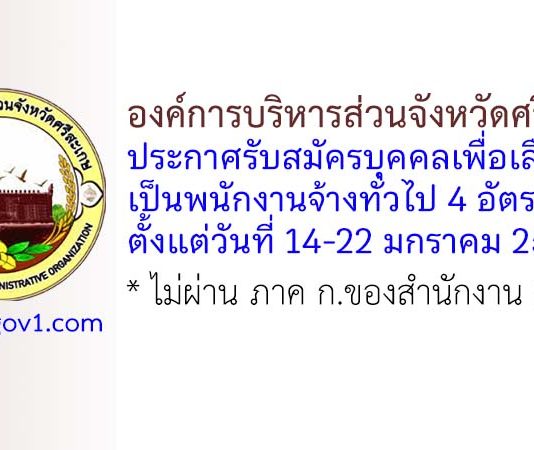 องค์การบริหารส่วนจังหวัดศรีสะเกษ รับสมัครบุคคลเพื่อเลือกสรรเป็นพนักงานจ้างทั่วไป 4 อัตรา