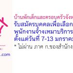 บ้านพักเด็กและครอบครัวจังหวัดศรีสะเกษ รับสมัครบุคคลเพื่อเลือกสรรเป็นพนักงานจ้างเหมาบริการ 2 อัตรา