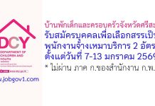 บ้านพักเด็กและครอบครัวจังหวัดศรีสะเกษ รับสมัครบุคคลเพื่อเลือกสรรเป็นพนักงานจ้างเหมาบริการ 2 อัตรา