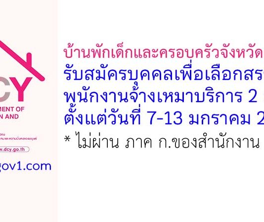 บ้านพักเด็กและครอบครัวจังหวัดศรีสะเกษ รับสมัครบุคคลเพื่อเลือกสรรเป็นพนักงานจ้างเหมาบริการ 2 อัตรา