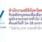 สำนักงานสถิติจังหวัดศรีสะเกษ รับสมัครบุคคลเพื่อเลือกสรรเป็นพนักงานราชการทั่วไป 2 อัตรา