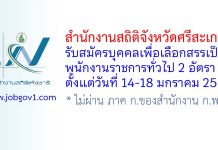 สำนักงานสถิติจังหวัดศรีสะเกษ รับสมัครบุคคลเพื่อเลือกสรรเป็นพนักงานราชการทั่วไป 2 อัตรา