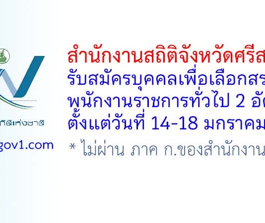 สำนักงานสถิติจังหวัดศรีสะเกษ รับสมัครบุคคลเพื่อเลือกสรรเป็นพนักงานราชการทั่วไป 2 อัตรา