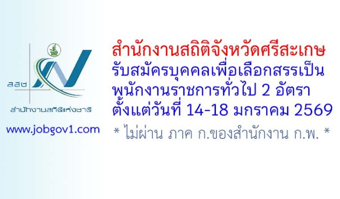 สำนักงานสถิติจังหวัดศรีสะเกษ รับสมัครบุคคลเพื่อเลือกสรรเป็นพนักงานราชการทั่วไป 2 อัตรา