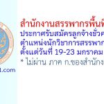 สำนักงานสรรพากรพื้นที่ศรีสะเกษ รับสมัครลูกจ้างชั่วคราว ตำแหน่งนักวิชาการสรรพากร