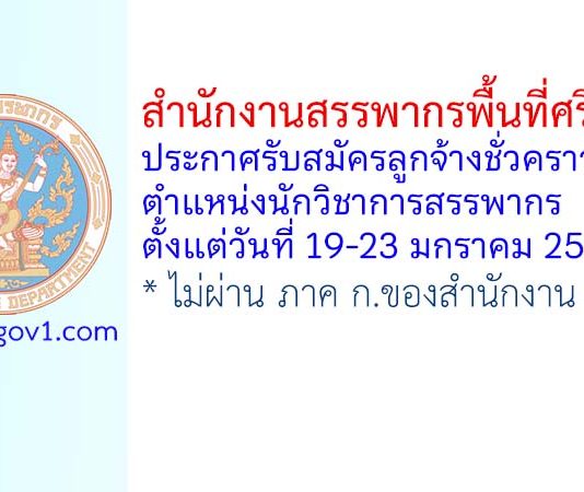 สำนักงานสรรพากรพื้นที่ศรีสะเกษ รับสมัครลูกจ้างชั่วคราว ตำแหน่งนักวิชาการสรรพากร