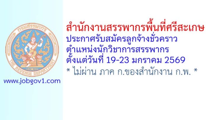สำนักงานสรรพากรพื้นที่ศรีสะเกษ รับสมัครลูกจ้างชั่วคราว ตำแหน่งนักวิชาการสรรพากร