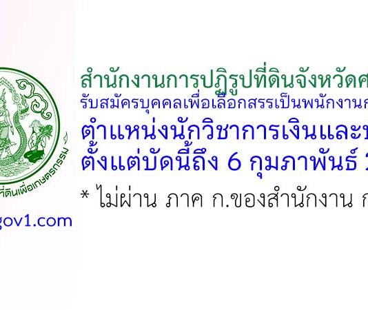 สำนักงานการปฏิรูปที่ดินจังหวัดศรีสะเกษ รับสมัครบุคคลเพื่อเลือกสรรเป็นพนักงานกองทุน ตำแหน่งนักวิชาการเงินและบัญชี