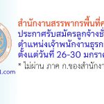 สำนักงานสรรพากรพื้นที่ศรีสะเกษ รับสมัครลูกจ้างชั่วคราว ตำแหน่งเจ้าพนักงานธุรการ