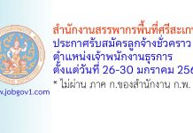 สำนักงานสรรพากรพื้นที่ศรีสะเกษ รับสมัครลูกจ้างชั่วคราว ตำแหน่งเจ้าพนักงานธุรการ