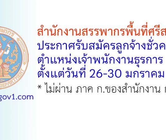 สำนักงานสรรพากรพื้นที่ศรีสะเกษ รับสมัครลูกจ้างชั่วคราว ตำแหน่งเจ้าพนักงานธุรการ