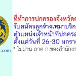 ที่ทำการปกครองจังหวัดศรีสะเกษ รับสมัครลูกจ้างเหมาบริการ ตำแหน่งเจ้าหน้าที่ปกครอง