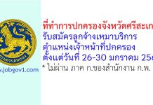 ที่ทำการปกครองจังหวัดศรีสะเกษ รับสมัครลูกจ้างเหมาบริการ ตำแหน่งเจ้าหน้าที่ปกครอง
