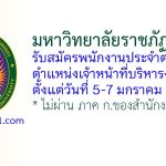 มหาวิทยาลัยราชภัฏสงขลา รับสมัครพนักงานประจำตามสัญญา ตำแหน่งเจ้าหน้าที่บริหารงานทั่วไป
