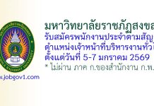 มหาวิทยาลัยราชภัฏสงขลา รับสมัครพนักงานประจำตามสัญญา ตำแหน่งเจ้าหน้าที่บริหารงานทั่วไป