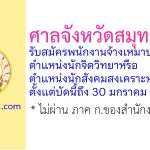 ศาลจังหวัดสมุทรสาคร รับสมัครพนักงานจ้างเหมาบริการ ตำแหน่งนักจิตวิทยาหรือนักสังคมสงเคราะห์ 2 อัตรา