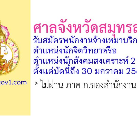 ศาลจังหวัดสมุทรสาคร รับสมัครพนักงานจ้างเหมาบริการ ตำแหน่งนักจิตวิทยาหรือนักสังคมสงเคราะห์ 2 อัตรา