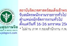 สถาบันจิตเวชศาสตร์สมเด็จเจ้าพระยา รับสมัครพนักงานราชการทั่วไป ตำแหน่งนักจัดการงานทั่วไป