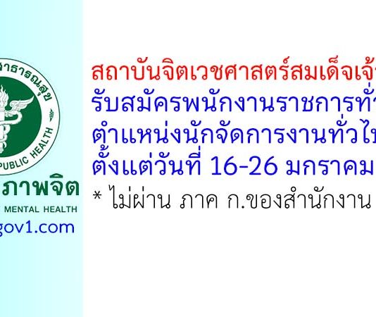 สถาบันจิตเวชศาสตร์สมเด็จเจ้าพระยา รับสมัครพนักงานราชการทั่วไป ตำแหน่งนักจัดการงานทั่วไป