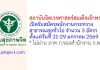 สถาบันจิตเวชศาสตร์สมเด็จเจ้าพระยา รับสมัครพนักงานกระทรวงสาธารณสุขทั่วไป 3 อัตรา