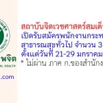 สถาบันจิตเวชศาสตร์สมเด็จเจ้าพระยา รับสมัครพนักงานกระทรวงสาธารณสุขทั่วไป 3 อัตรา