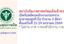 สถาบันจิตเวชศาสตร์สมเด็จเจ้าพระยา รับสมัครพนักงานกระทรวงสาธารณสุขทั่วไป 3 อัตรา