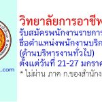 วิทยาลัยการอาชีพนาทวี รับสมัครพนักงานราชการทั่วไป ตำแหน่งพนักงานบริการ (ด้านบริหารงานทั่วไป)