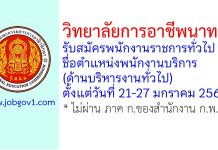 วิทยาลัยการอาชีพนาทวี รับสมัครพนักงานราชการทั่วไป ตำแหน่งพนักงานบริการ (ด้านบริหารงานทั่วไป)