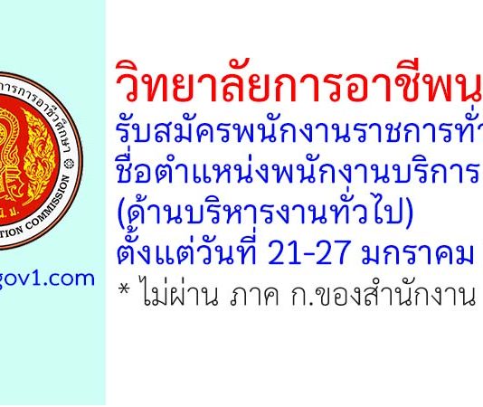 วิทยาลัยการอาชีพนาทวี รับสมัครพนักงานราชการทั่วไป ตำแหน่งพนักงานบริการ (ด้านบริหารงานทั่วไป)