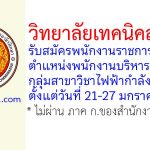 วิทยาลัยเทคนิคสงขลา รับสมัครพนักงานราชการทั่วไป ตำแหน่งพนักงานบริหารทั่วไป (ครู) กลุ่มสาขาวิชาไฟฟ้ากำลัง