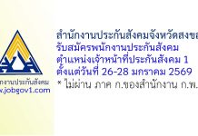 สำนักงานประกันสังคมจังหวัดสงขลา รับสมัครพนักงานประกันสังคม ตำแหน่งเจ้าหน้าที่ประกันสังคม 1