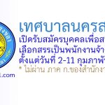 เทศบาลนครสงขลา รับสมัครบุคคลเพื่อสรรหาและเลือกสรรเป็นพนักงานจ้าง 3 อัตรา