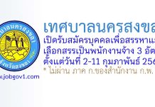 เทศบาลนครสงขลา รับสมัครบุคคลเพื่อสรรหาและเลือกสรรเป็นพนักงานจ้าง 3 อัตรา
