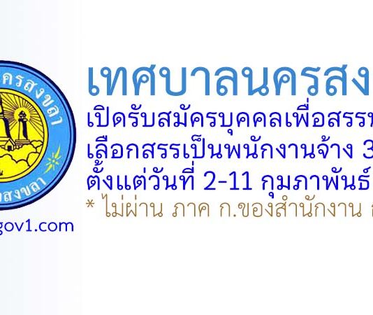 เทศบาลนครสงขลา รับสมัครบุคคลเพื่อสรรหาและเลือกสรรเป็นพนักงานจ้าง 3 อัตรา