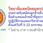 วิทยาลัยเทคนิคสมุทรปราการ รับสมัครลูกจ้างชั่วคราว ตำแหน่งเจ้าหน้าที่ธุรการ(ปฏิบัติงานแผนกวิชาช่างอากาศยาน)