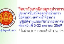 วิทยาลัยเทคนิคสมุทรปราการ รับสมัครลูกจ้างชั่วคราว ตำแหน่งเจ้าหน้าที่ธุรการ(ปฏิบัติงานแผนกวิชาช่างอากาศยาน)