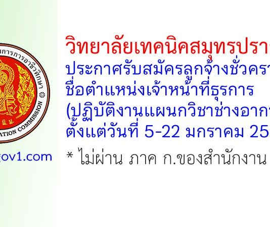 วิทยาลัยเทคนิคสมุทรปราการ รับสมัครลูกจ้างชั่วคราว ตำแหน่งเจ้าหน้าที่ธุรการ(ปฏิบัติงานแผนกวิชาช่างอากาศยาน)