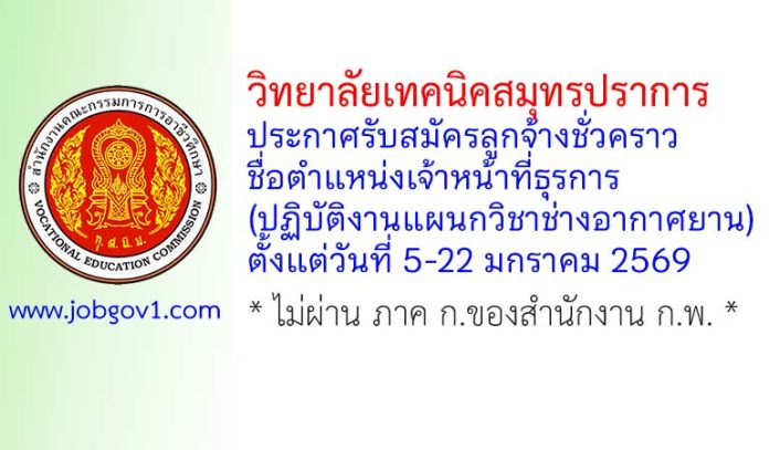 วิทยาลัยเทคนิคสมุทรปราการ รับสมัครลูกจ้างชั่วคราว ตำแหน่งเจ้าหน้าที่ธุรการ(ปฏิบัติงานแผนกวิชาช่างอากาศยาน)