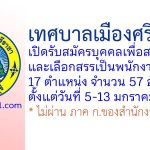 เทศบาลเมืองศรีราชา รับสมัครบุคคลเพื่อสรรหาและเลือกสรรเป็นพนักงานจ้าง 57 อัตรา