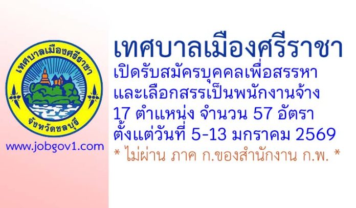 เทศบาลเมืองศรีราชา รับสมัครบุคคลเพื่อสรรหาและเลือกสรรเป็นพนักงานจ้าง 57 อัตรา