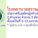 โรงพยาบาลสุราษฎร์ธานี รับสมัครลูกจ้างชั่วคราว 3 อัตรา
