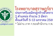 โรงพยาบาลสุราษฎร์ธานี รับสมัครลูกจ้างชั่วคราว 3 อัตรา